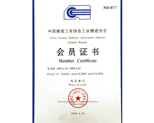 中国搪瓷工业协会搪瓷分会会员证书